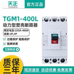 天正TGM1-400L/33002电动机启动保护断路器315A动力型空气开关3P