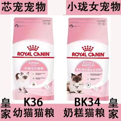 皇.家K36幼猫粮皇.家BK34奶糕粮400g 2kg10kg 营养猫粮 孕猫 幼猫