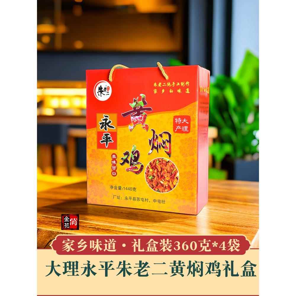 大理朱老二永平黄焖鸡礼盒360g*4袋 辣子鸡特产鸡肉熟食开袋即食