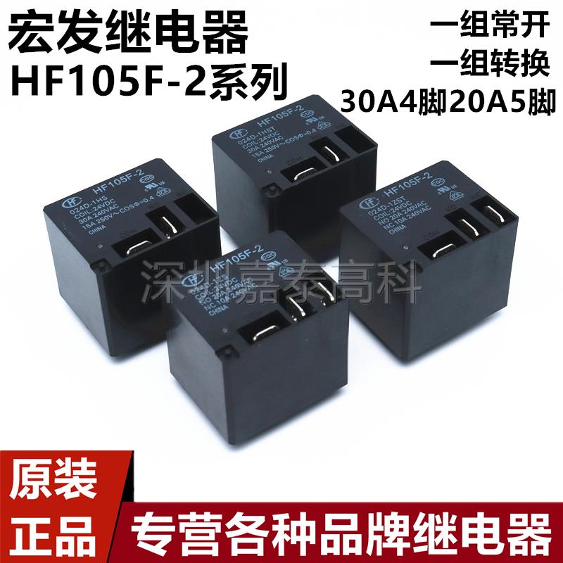 原装宏发继电器HF105F-2-012D 024D-1HS 1HST 1ZS 1ZST 30A4/5脚