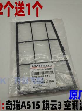 原厂奇瑞A5空调滤芯 旗云3空调滤芯 空调滤纸 进风滤清器 空调格