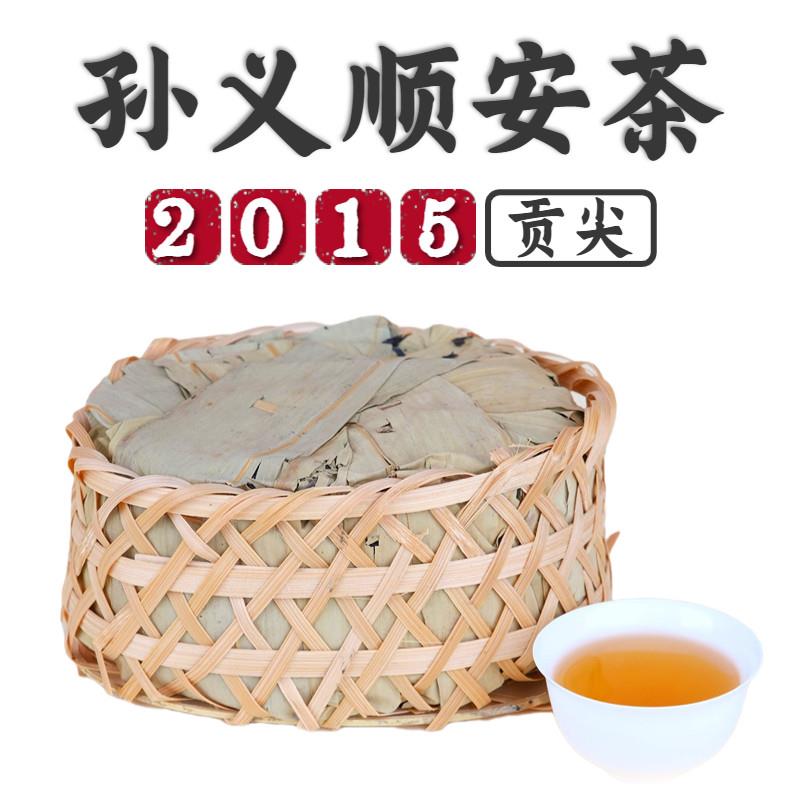 经典9年陈孙义顺安茶2015贡尖老字号祁门安茶高端安徽黑茶250g