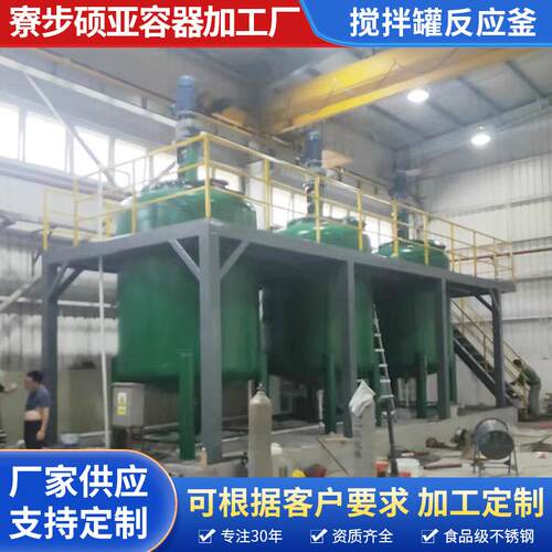 搅拌罐反应釜不锈钢反应釜搅拌罐 防爆加热反应釜液体真空搅拌罐