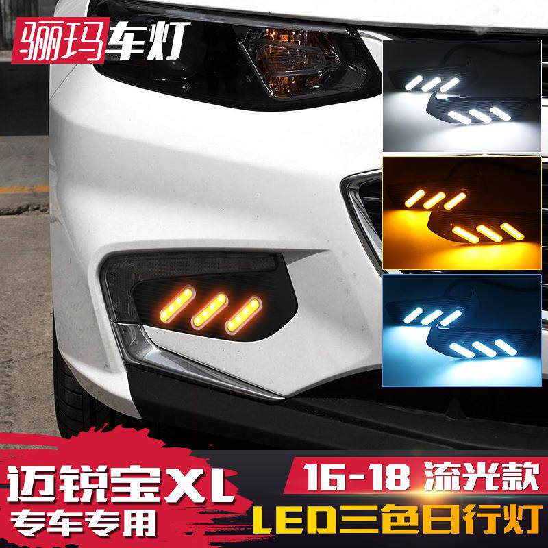 适用于16-18款迈锐宝XL改装日行灯改装LED日间行车灯流光转向灯