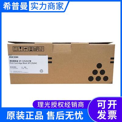 原装 理光SP C252HC型高容黑彩碳粉盒 SPC252 C252SF C252DN