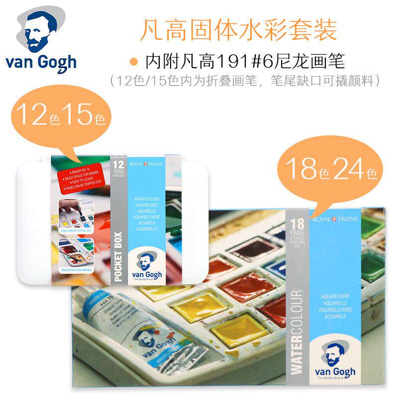 泰伦斯VanGogh梵高水彩凡高固体水彩12色15色18色24色36色蓝铁盒