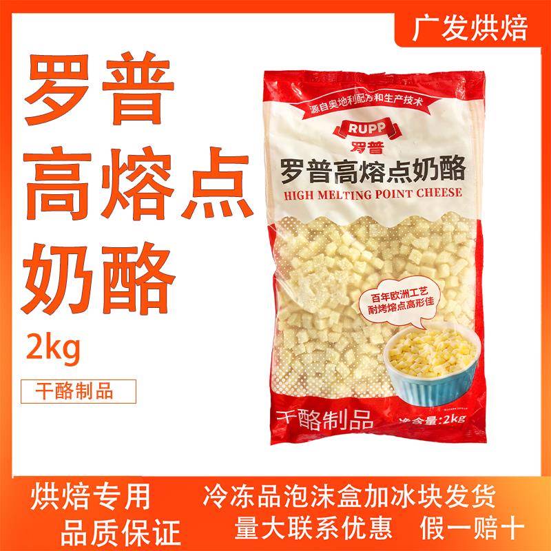 大成罗普高熔点奶酪丁2kg披萨面包蛋糕芝士切丁干酪烘焙用耐高温