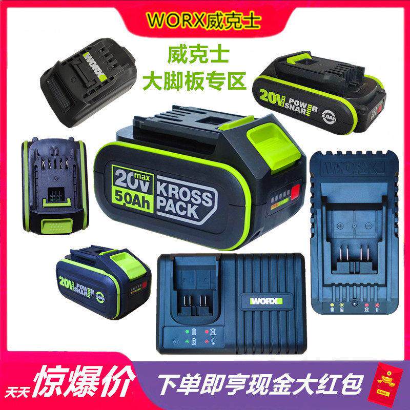 威克士20V锂电池WORX大脚板4.0AH5AH充电器快充闪充转换器WU电池