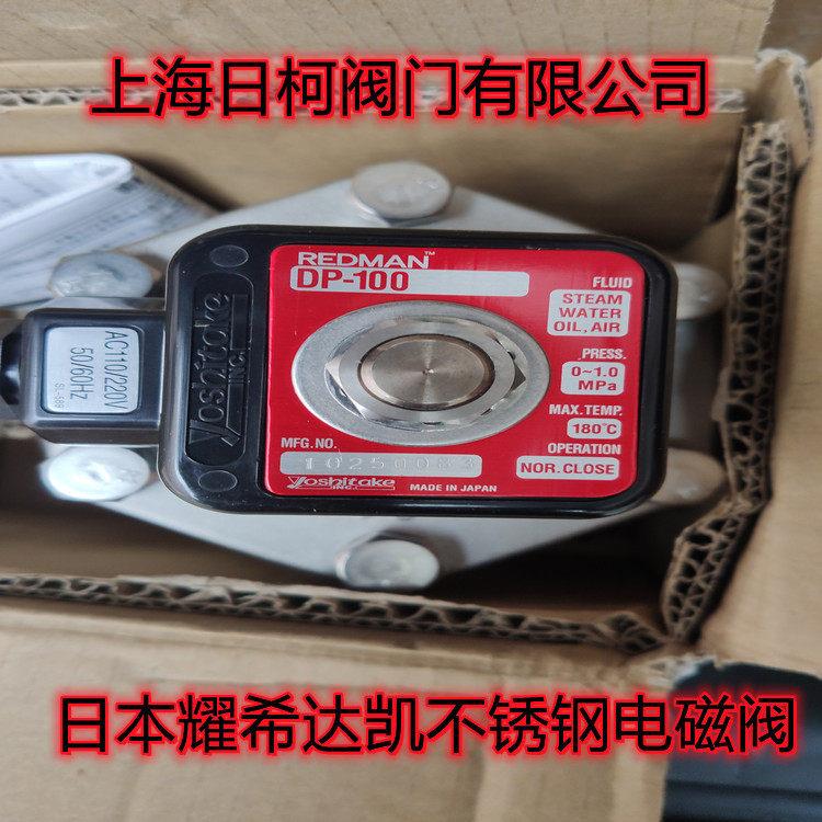 DP-100日本yoshitake耀希达凯不锈钢电磁阀_DP-100D实物图