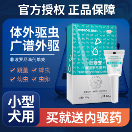 雷米高贝宠安小型犬体外驱虫滴剂，猫咪去跳蚤，宠物蜱虫虱狗狗驱虫药