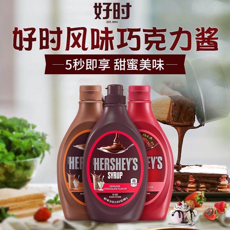 好时巧克力酱650g草莓酱冰淇淋草莓蛋糕 焦糖酱咖啡奶茶烘焙原料