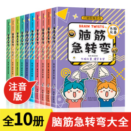 全套10册脑筋急转弯大全小学注音版6-10-12岁小学生，课外阅读书籍漫画书一年级二年级，三年级猜谜语书拼音版益智图书儿童智力大挑战