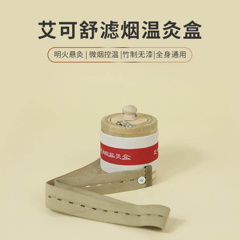微烟艾灸盒家用艾柱随身温灸罐全身通用竹木制可携式正品悬灸器具