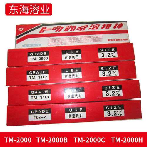东海溶业TTC焊条DS-61G耐磨焊条TM-11Cr焊条TM-70TDZ-2堆焊焊条