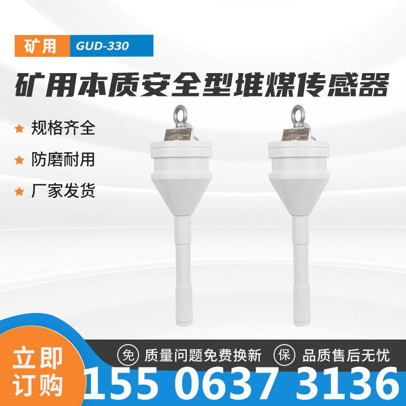 GUD-330-D2矿用本质安全型堆煤传感器