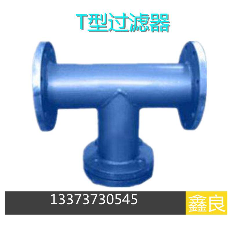 T型过滤器 管道过滤T型直通铸铁过滤器不锈钢过滤网滤芯DN50-200