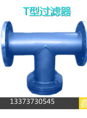 焊接式T型过滤器Q235过滤器T型/Y型过滤器焊接式Y型过滤器