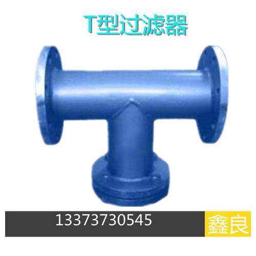 管道过滤T型过滤器T型直通铸铁过滤器不锈钢过滤网滤芯DN50-200