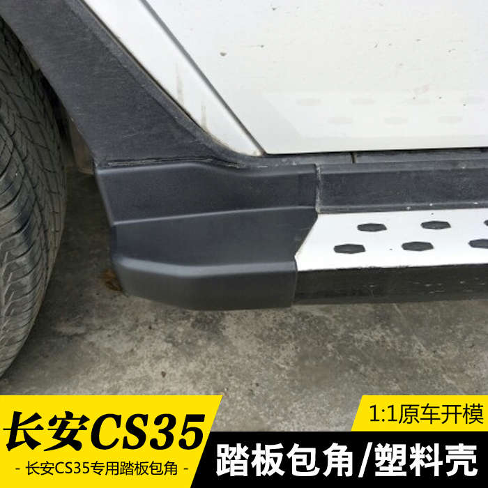 适用于长安CS35踏板包角原厂款配件黑塑料侧踏堵头CS75脚踏板包角