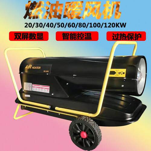 大功率智能恒温控温燃油暖风机性能稳定工作取暖器小钢炮热风机