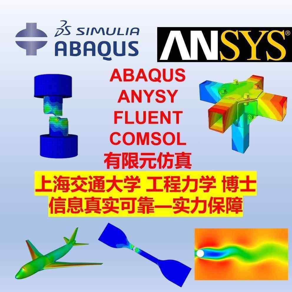 代做ansys彷真建模拟abaqus有限元Fluent流场CFD流体comsol耦合