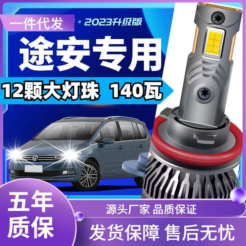 车型适用大众途安led大灯汽车改装远近一体远光灯近光灯led车灯泡