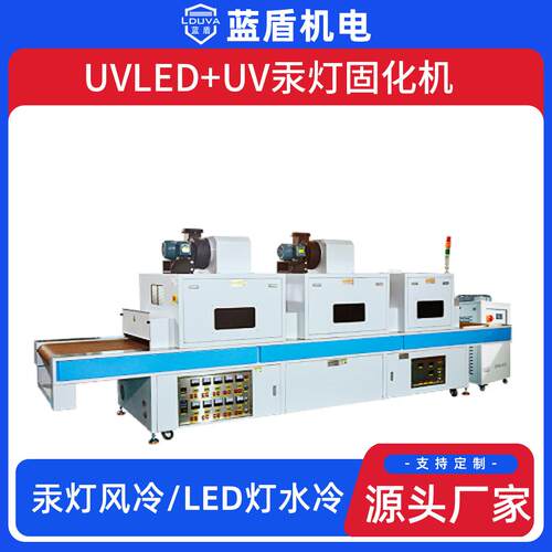 蓝盾汞灯加LED多光源多功能全角度覆盖UV固化机 水冷式UV固化机