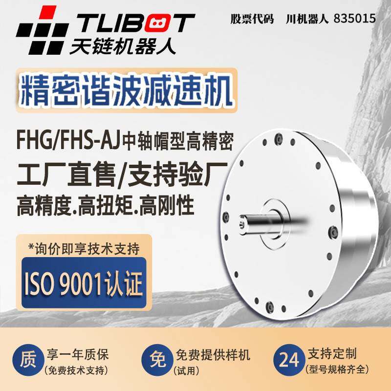 天链FHG/FHS-AJ中轴帽型高精密替代HD谐波减速机人形机械臂减速器