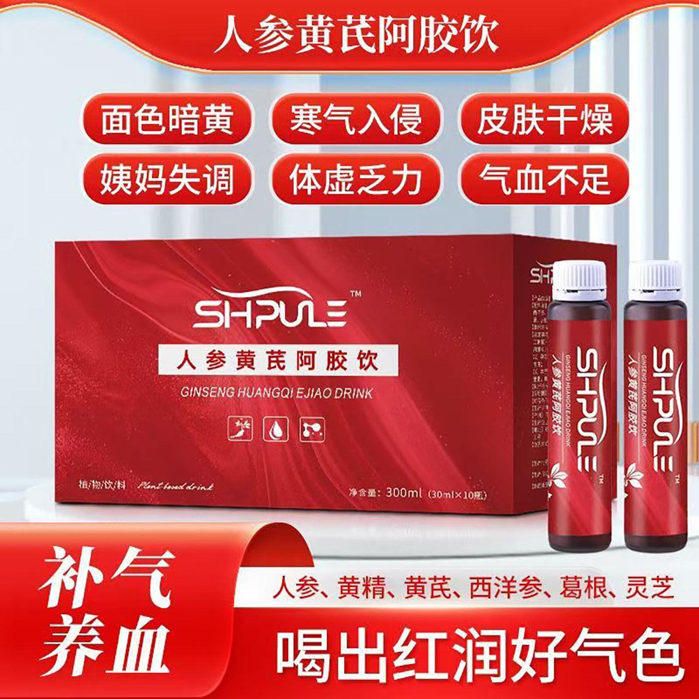 SHPULE人参黄芪阿胶饮黄精葛根补气提色调理内分泌口服液元气满满图片