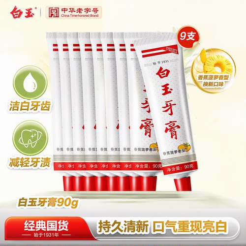 白玉牙膏90克香蕉菠萝香型