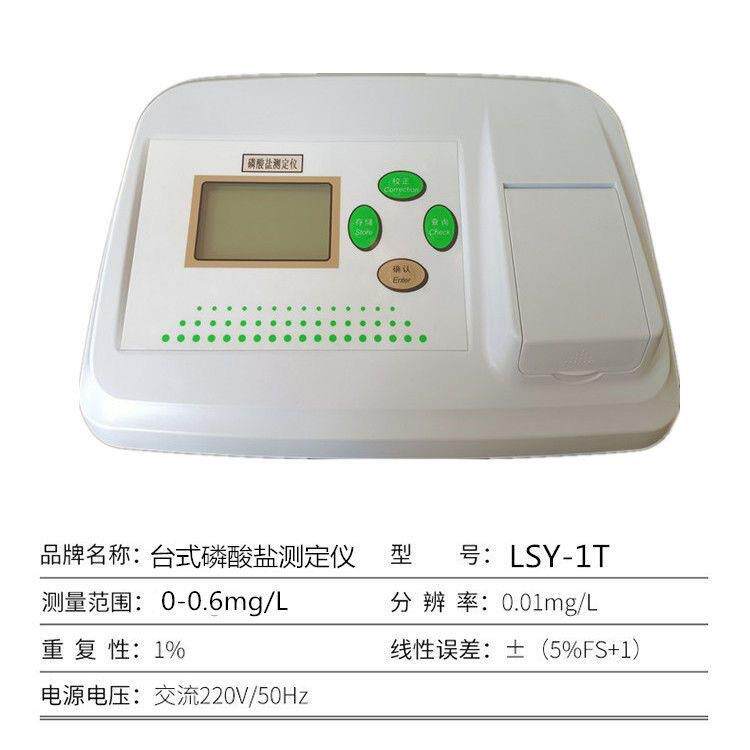 齐威LSY-1T台式磷酸盐测定仪污水磷酸盐含量检测
