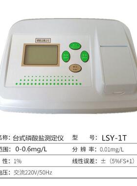 LSY-1T台式磷酸盐测定仪污水磷酸盐含量检测