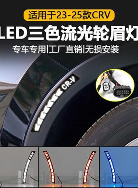 适用于23-25款本田CRV改装LED轮眉灯叶子板灯眉日间行车灯转向灯