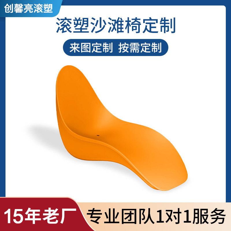 滚塑工艺一体成型沙滩椅PE塑料韧性户外休闲躺椅泳池椅加工
