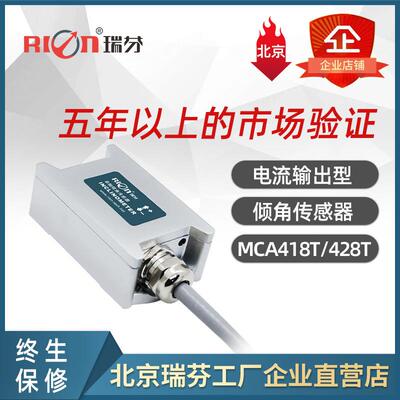 MCA428T/MCA418T双轴倾角传感器水平安装 金属 瑞芬 电流倾角仪