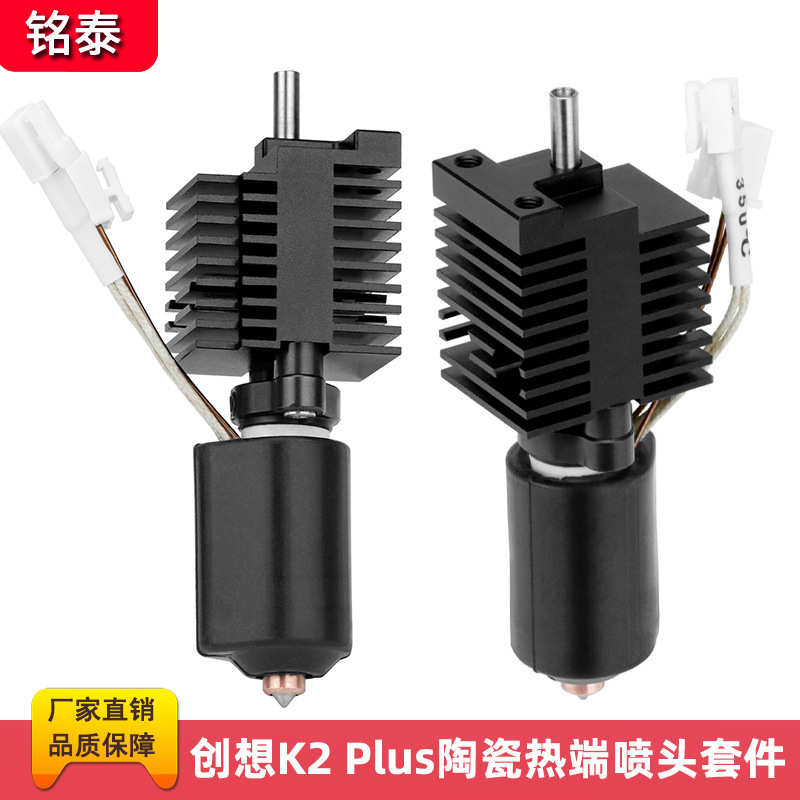 创想K2 Plus陶瓷热端喷头套件一体硬化钢双金属喷嘴高温打印头