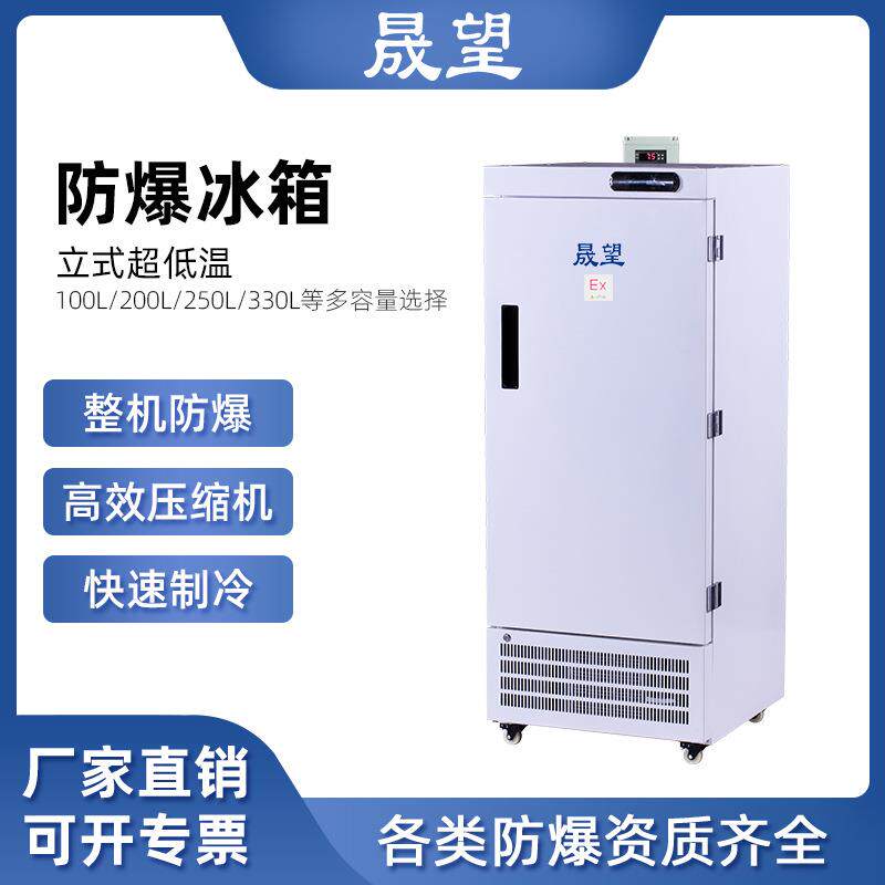 晟望低温工业防爆冰箱200L升科研实验超低温冷冻箱零下60度低温试
