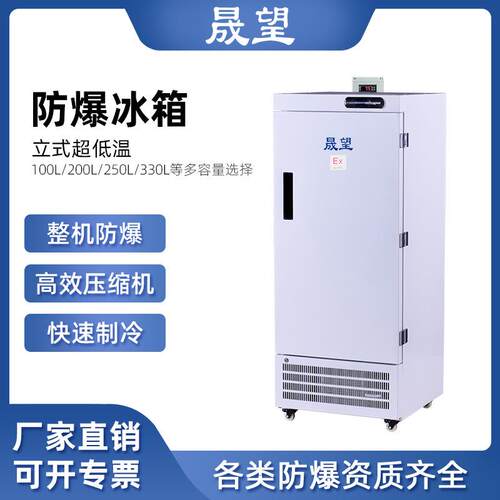 晟望低温工业防爆冰箱200L升科研实验超低温冷冻箱零下60度低温试