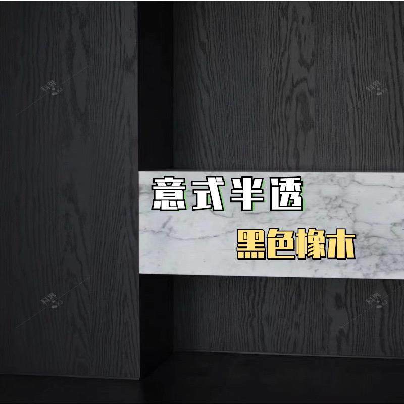 天然半透黑橡木科定木饰面板木皮涂装酒店家俱板材全屋定制木饰面