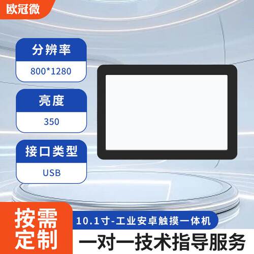 10.1寸-工业安卓触摸一体机-RK3568/800*1280/电容触摸屏