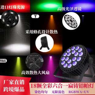 18颗六合一铸铝染色帕灯舞台灯光氛围七彩灯par包房宴会直播演出