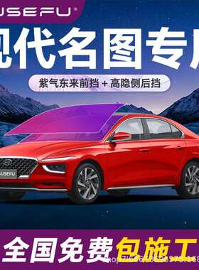帝王紫现代名图专用全车隔热防爆膜紫色前挡车窗玻璃防爆太阳膜