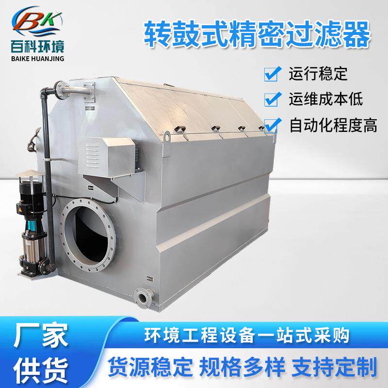 石化水处理转鼓式精密过滤器污水的深度处理纤维转盘滤布滤池设备