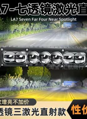 LA7七远四近超亮透镜三激光汽车中网隐藏加装货车LED射灯聚光铺路