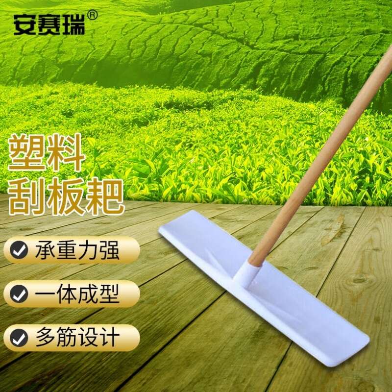 安赛瑞塑料刮板耙除雪晒粮食刮粪工具白色头配1.2米木柄5E00532