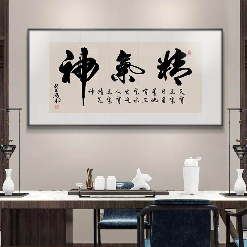 精气神装饰画新中式书房书法客厅励志办公室会议室挂画字画中堂画