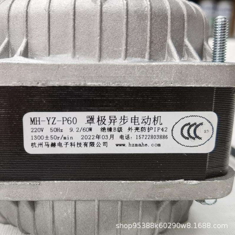 马赫罩极电机MH-UZ-P60瓦冷柜制冰机冰箱散热冷凝马达风扇原装