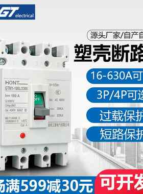 塑壳断路器GTM1-100A160A250A400A630A380V三相四线4P3P空气开关