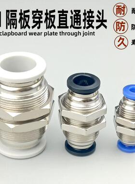 气动穿板直通接头外螺纹串板隔板PM-4 6 8 10 12 14 16PU气管快插