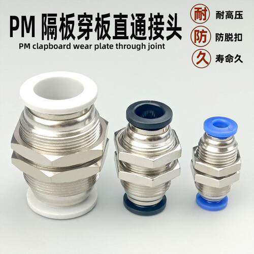 PM系列气动穿板直通接头 铜镀镍PU气管快插工业用接头